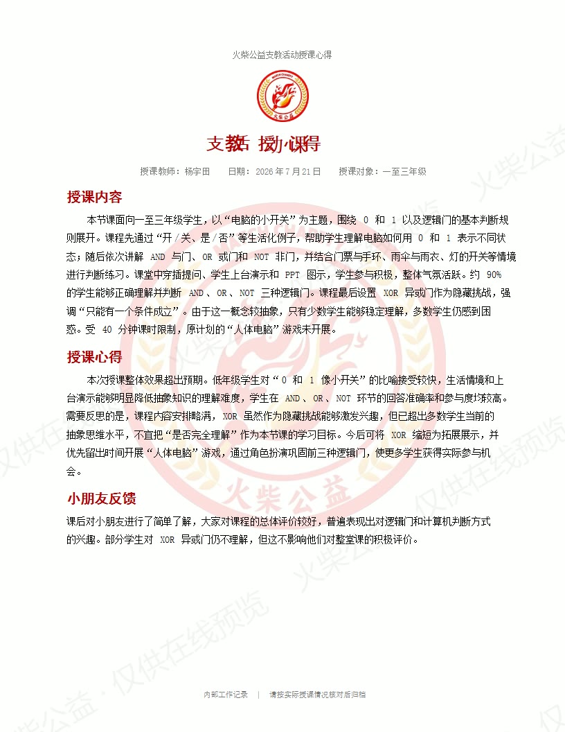 支教授课心得 第 1 页，共 2 页